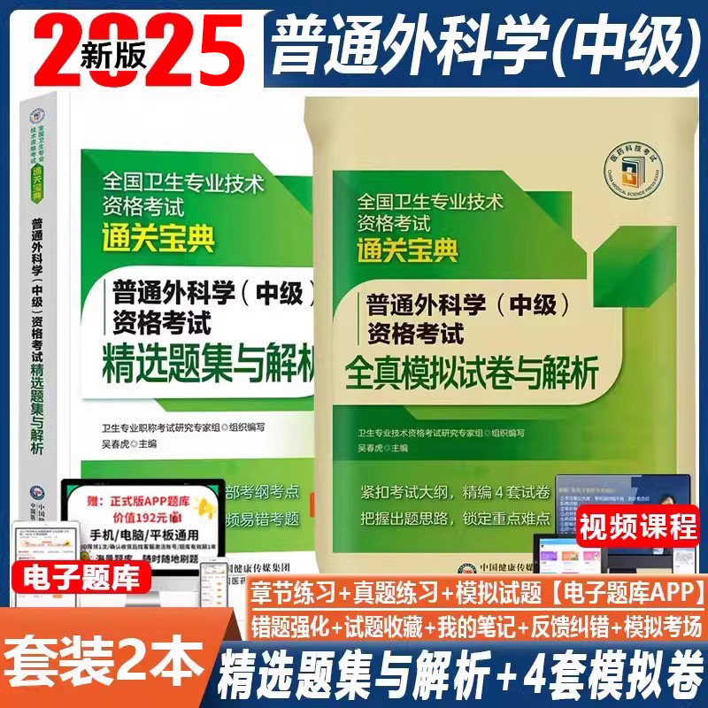 外科主治医师考试书普通外科学