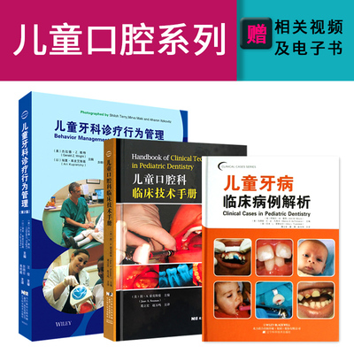 3本 儿童牙科诊疗行为管理+儿童口腔科临床技术手册+儿童牙病临床病例解析 儿童口腔科临床操作教程书 口腔牙科医生常备实用手册医