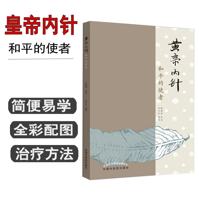 黄帝内针和平的使者思考中医五行针灸指南讲义刘力红整理杨真海传讲针灸人生师承记皇帝内针中国中医药出版社临床入门自学参考书籍
