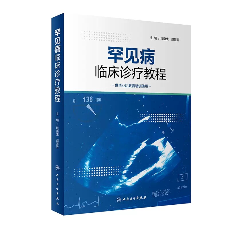 罕见病临床诊疗教程病例诊断