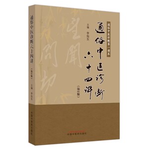 通俗中医诊断六十四讲 第2版 中医诊断读本 李灿东 中医诊断学基础入门书籍中医望闻切诊脉诊入门中国中医药出版社9787513286916