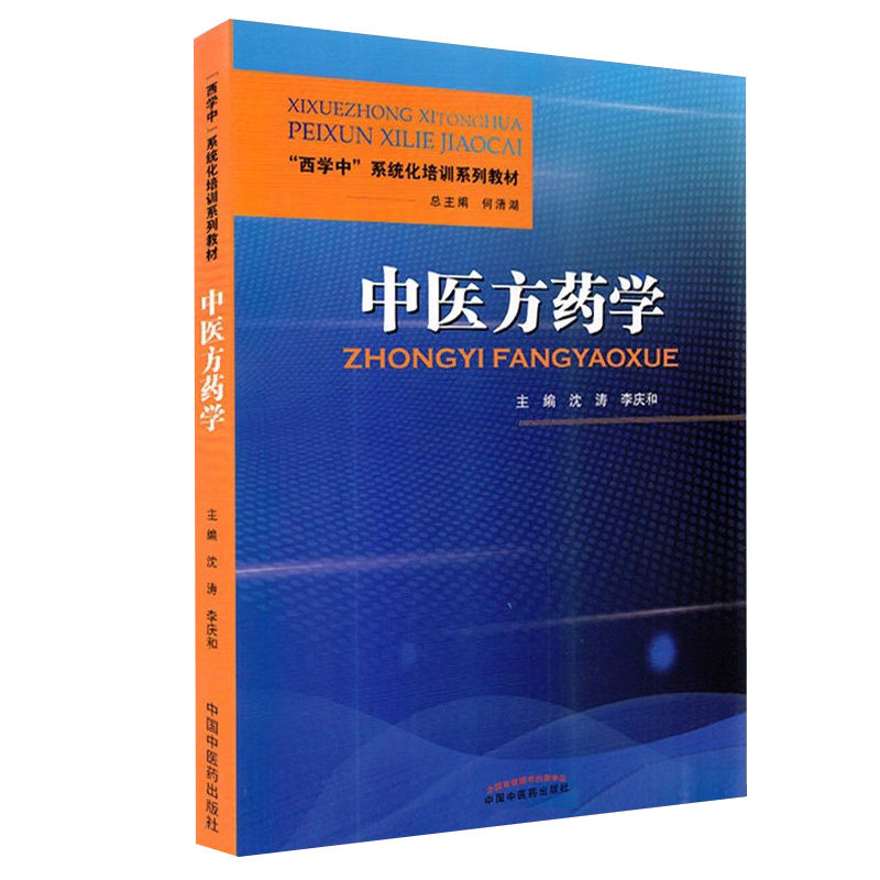 中医方药学 西学中系统化培训系列教材 辅导书 课本资料 用书沈涛 李庆和 主编中国中医药出版社9787513270335