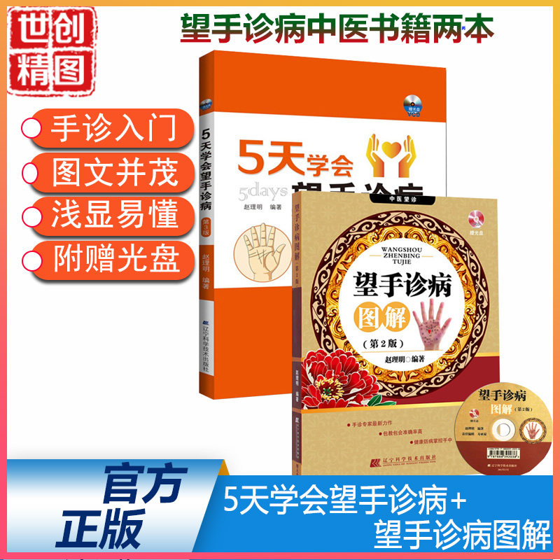 5天学会望手诊病 第3版 手诊专家赵理明新作 望手诊病图解 手诊专家望手知疾病 手诊图解书籍 中医养生书籍 医学书籍书