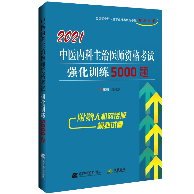中医内科主治医师考试书2027