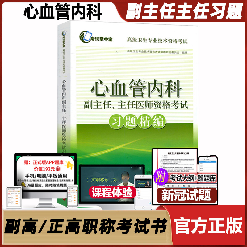 心血管内科学副主任主任医师习题精编高级职称晋高晋升正高副高考试用书高级卫生专业技术资格历年考题app题库资料真题试题内科