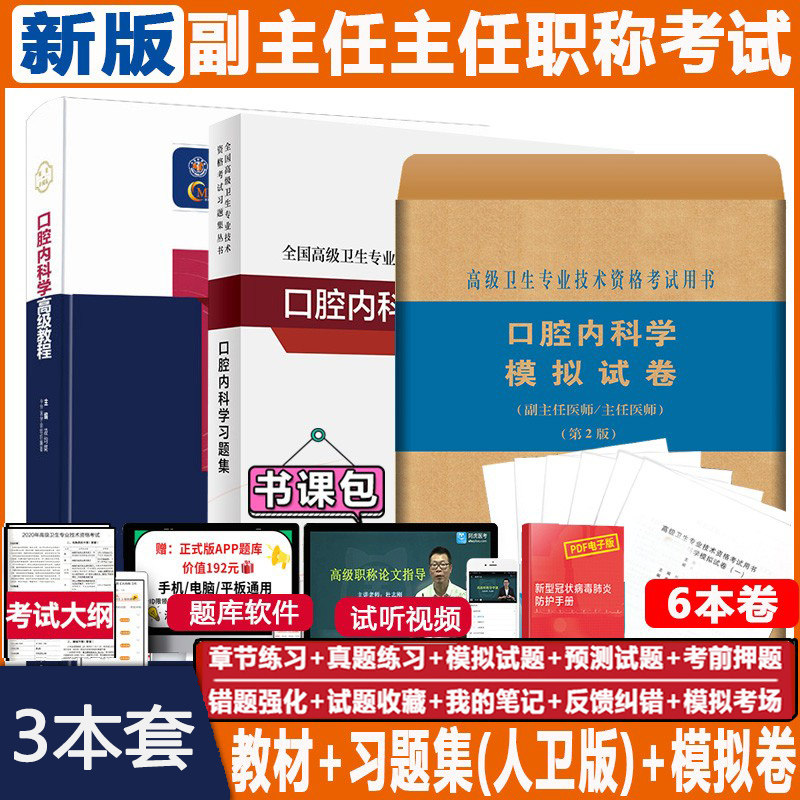 口腔内科学高级教程副主任医师主任职称考试教材+习题集+模拟题 2027口腔内科正高副高高级职称考试晋升题库练习题历年真题搭人卫