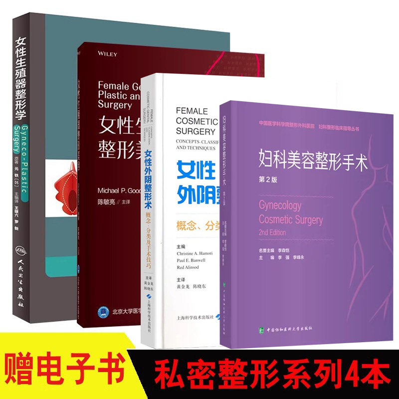整形美容外科医学妇产科学 女性生殖器整形美容 女性生殖器整形学 妇科美容整形手术 女性外阴整形术 妇科整形 私密美容医书书籍书