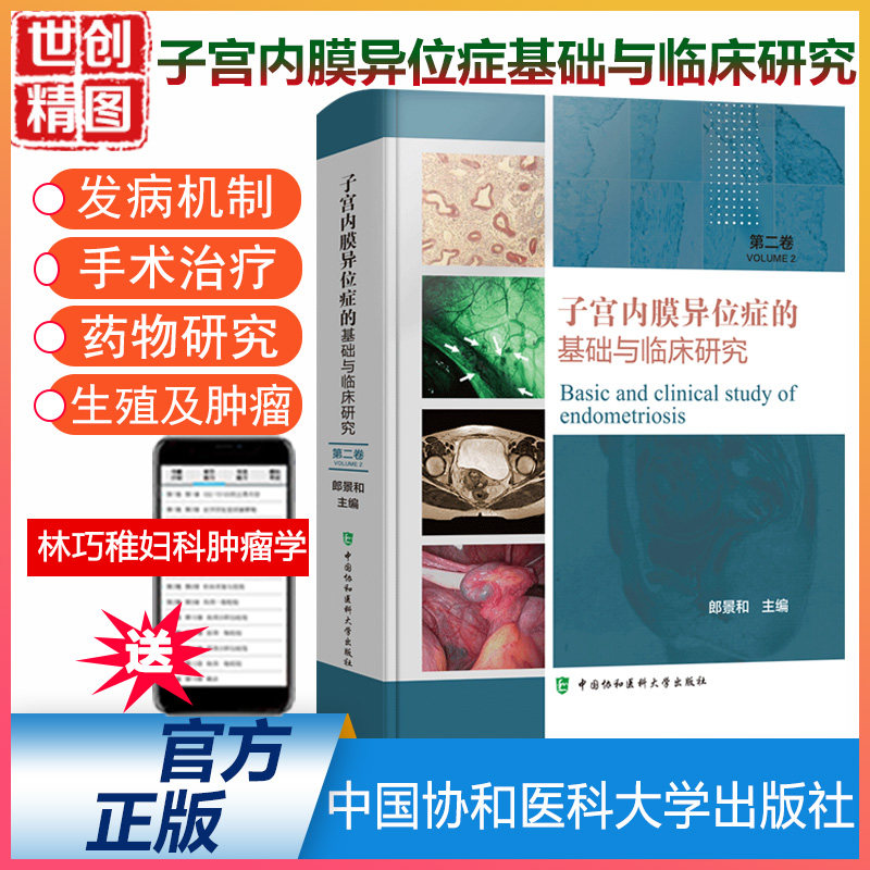子宫内膜异位症的基础与临床研究 第二2卷 子宫内膜异位症诊疗 郎景和 中国协和医科大学出版社医学书籍书