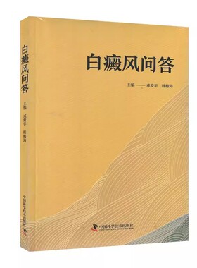白癜风问答 成爱华 韩梅海 白癜风的基础知识症状诊断病因病机营养饮食日常保健预后及预防 中国科学技术出版9787523601297