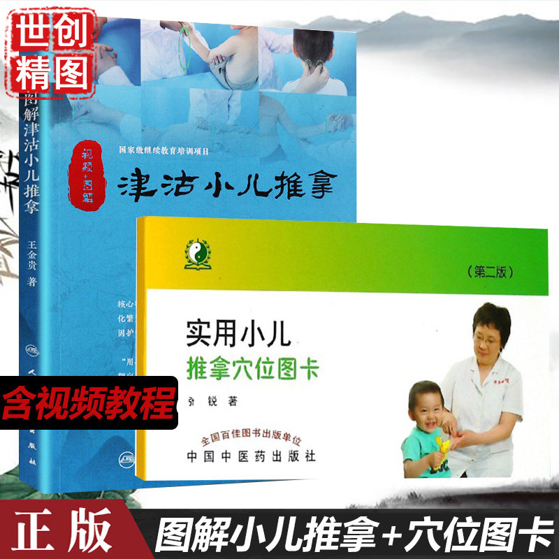 实用小儿推拿穴位图卡 第二版 视频 图解津沽小儿推拿 中医学 医学书籍书 医书 中医书 张锐
