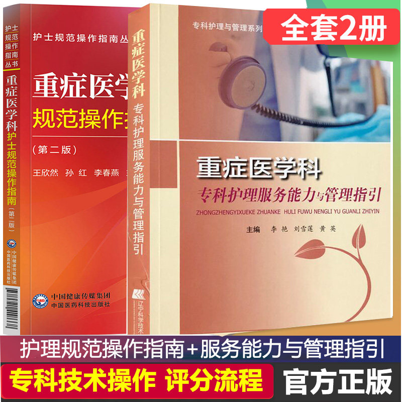 重症医学科护士规范操作指南