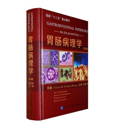 胃肠病理学（第3版） 9787811169836 北京医大 临床医学 书籍医学书籍书