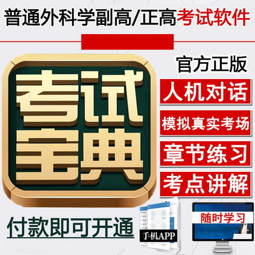普通外科副高职称考试副主任主任医师正高题库视频课件网课课程学