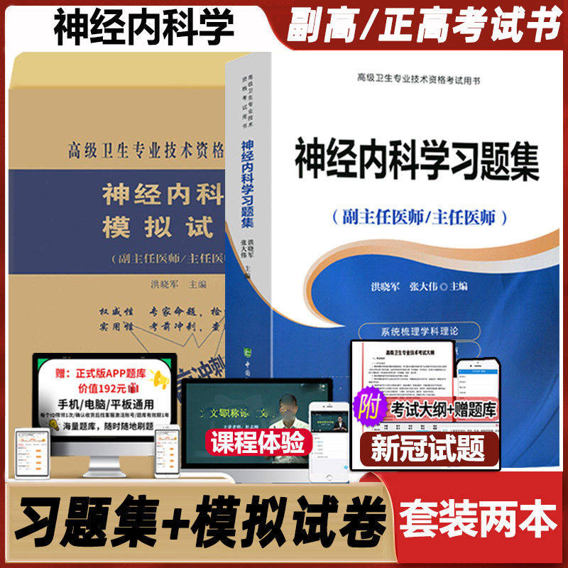 神经内科主任医师职称考试习题集
