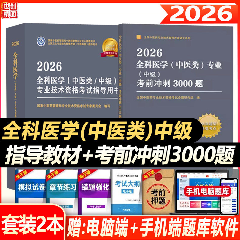 中医全科主治医师考试书2026全科医学中级职称书考试教材考试用书卫生技术资格题库习题试题书籍书模拟试卷考前冲刺3000题大纲秘卷