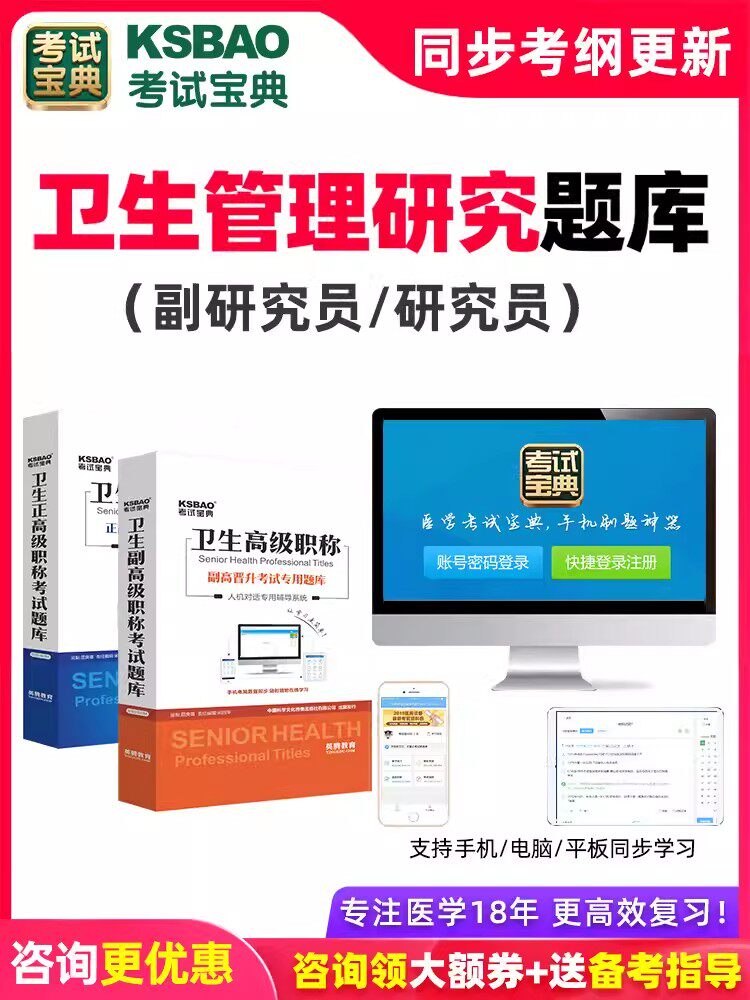 卫生管理研究专业高级职称副研究员题库正高初级中级习题考试宝典