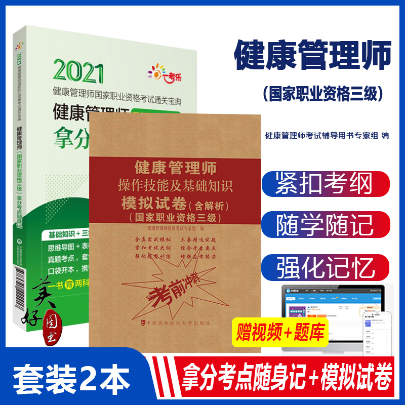 健康管理师考试教材全套职业资格三级拿分考点随身记+模拟卷