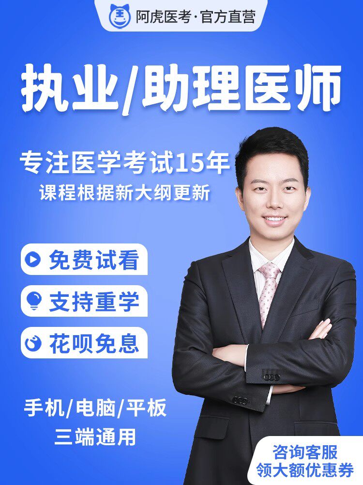 阿虎医考执业医师网课课程口腔临床中西医乡村公卫考试助理题库