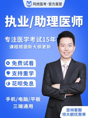 阿虎医考执业医师网课课程口腔临床中西医乡村公卫考试助理题库