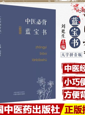 中医bi背蓝宝书 大字拼音版 刘更生 中医基础知识总括中药方剂诊法针灸 实用易记歌赋 初学者入门书中国中医药出版社9787513282352