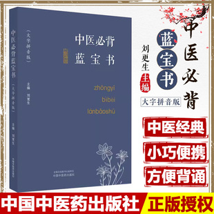 中医bi背蓝宝书 大字拼音版 刘更生 中医基础知识总括中药方剂诊法针灸 实用易记歌赋 初学者入门书中国中医药出版社9787513282352