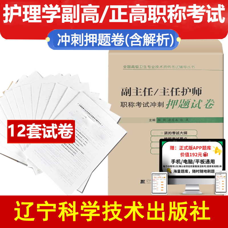 副主任护理学副高考试书主任护师职称考试冲刺押题试卷正高高级职称考试模拟试题题库资料书籍书晋升