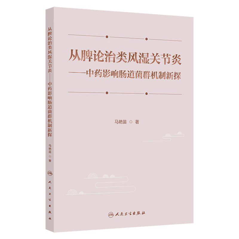 从脾论治类风湿关节炎 中药影响肠道菌群机制新探 中药与肠道菌群之间的互相影响与作用机制 人民卫生出版社9787117372602