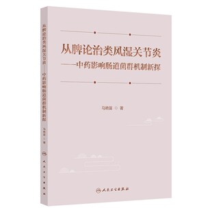 人民卫生出版 从脾论治类风湿关节炎 互相影响与作用机制 中药与肠道菌群之间 社9787117372602 中药影响肠道菌群机制新探