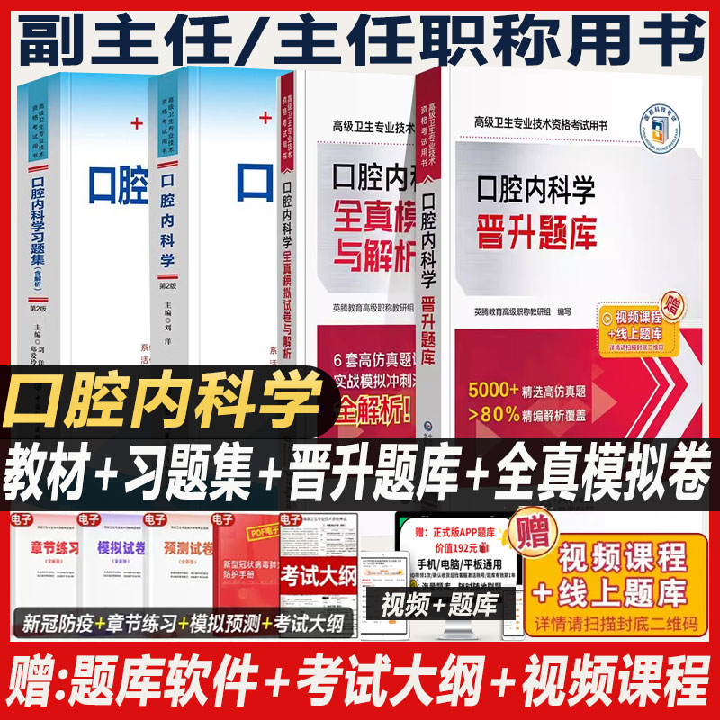 口腔内科学副主任职称考试教材