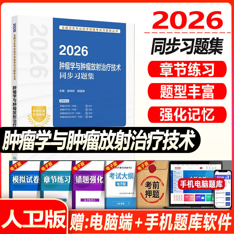 2027年肿瘤放射治疗技术中级考试教材指导书同步习题集肿瘤学主治医师历年真题练习题与习题书籍副高人民卫生出版社