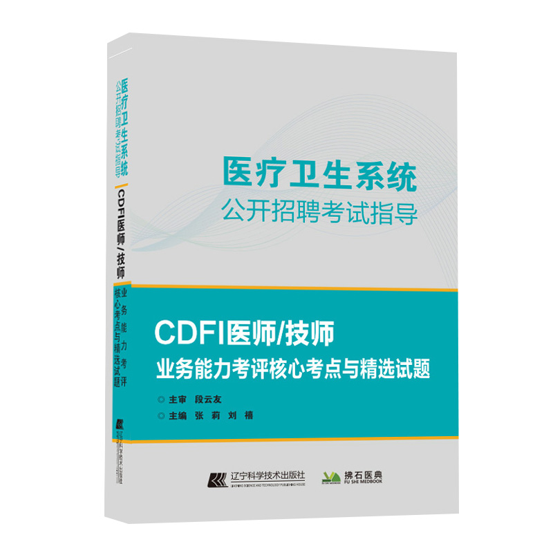 cdfi医师技师考试核心考点试题