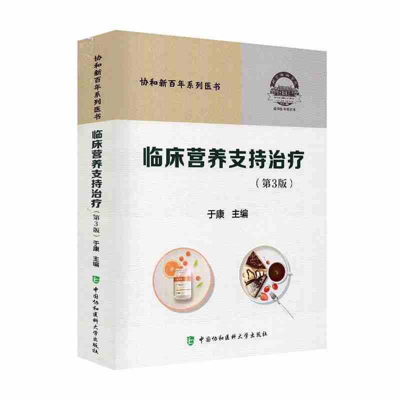 临床营养支持治疗 第3三版 高等医药院校医疗 护理和营养专业研究生和本科教学 于康 主编 中国协和医科大学出版社9787567916241医