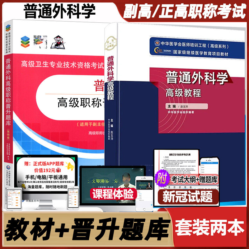 普通外科学主任高级教程职称考试
