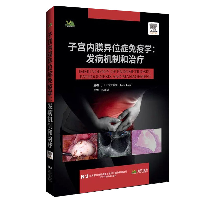 子宫内膜异位症免疫学 发病机制和治疗 林开清 主译 相关的免疫学基础理论与临床治疗方法 辽宁科学技术出版社9787559146502
