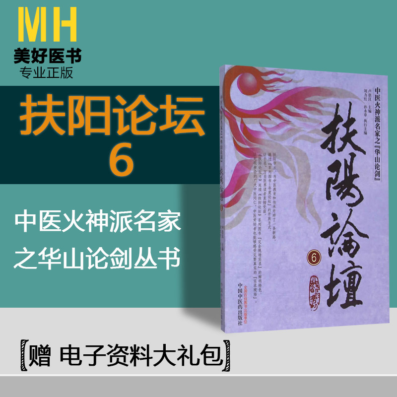 /扶阳论坛6（中医火神派名家之{华山论剑}）中国中医药出版社9787