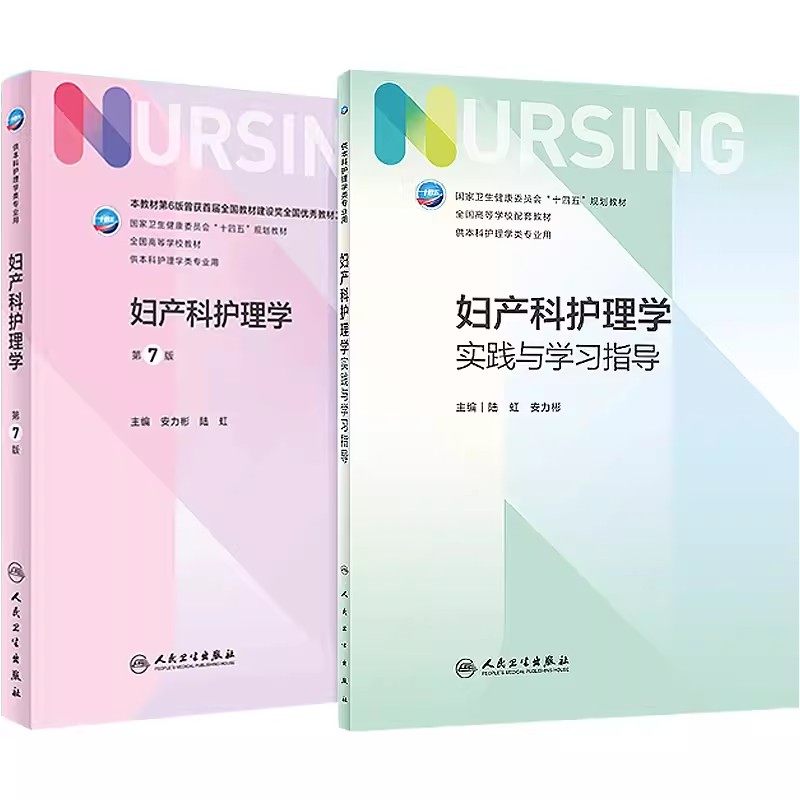 妇产科护理学本科护理教材