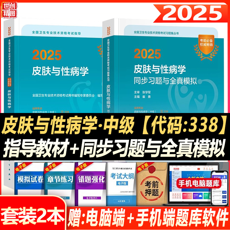 皮肤性病学主治医师2026人卫版皮肤与性病学中级考试指导教材模拟试卷 中级职称历年卫生专业技术资格考试习题集真题试题题库真题