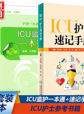 ICU监护手册一本通 护士速记手册 吴巧媚 马世红 张燕  王亚丽 郭晓萍 医学 书籍书 重症监护 护理 医书