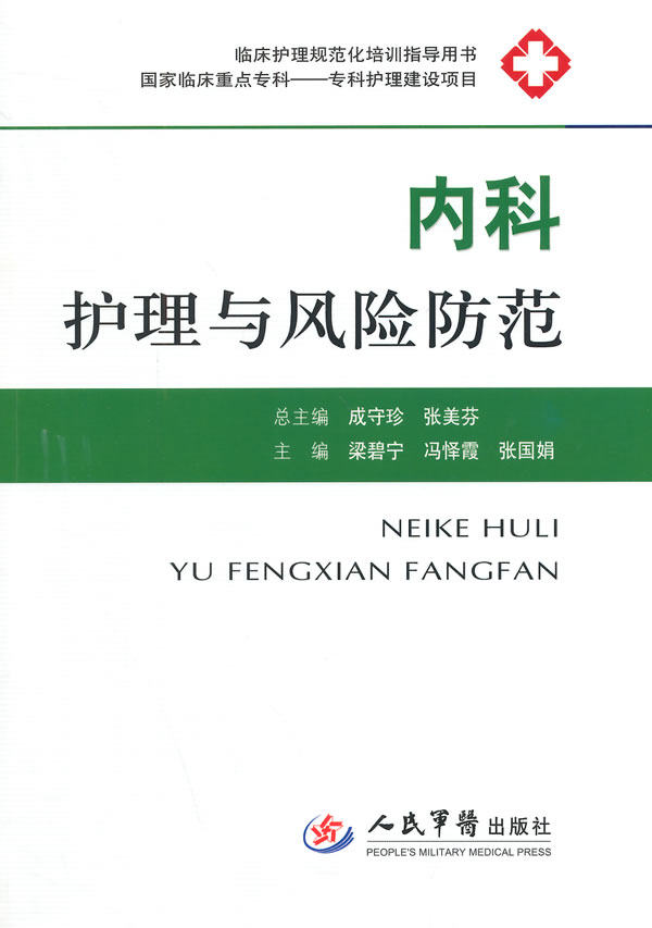 内科护理与风险防范 梁碧宁 冯怿霞 张国娟 人民军医出版社9787509173282医学书籍书