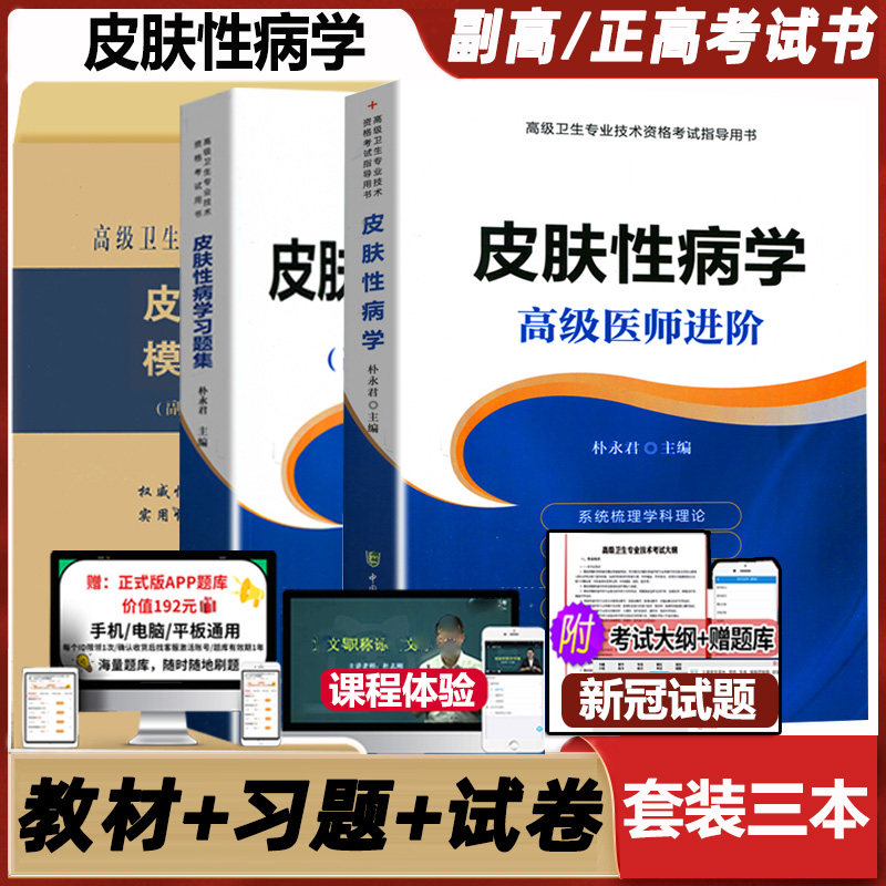 皮肤性病习题集主任卫生职称考试