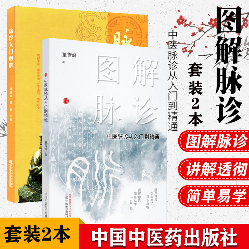 图解脉诊 中医脉诊从入门到精通 脉诊入门图解 中医入门 临床 基础脉象 方脉 中国中医药出版社 医学书籍书 医书