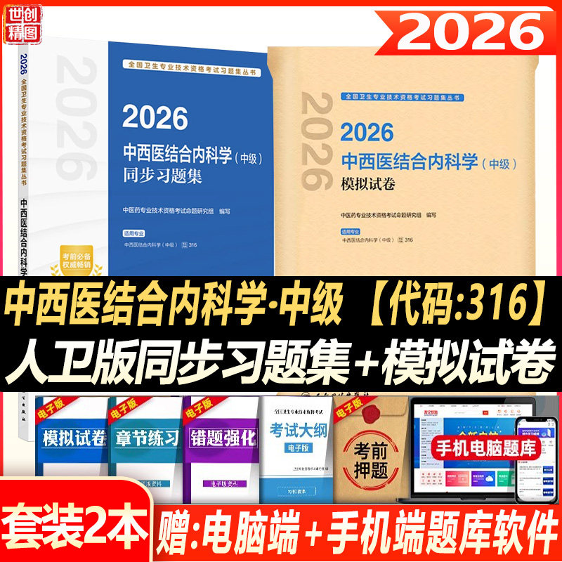中西医结合内科主治医师用书人卫版2027卫生资格考试同步习题集模拟卷内科学中级 职称 模拟题历年真题习题集视课题库押题密卷试题