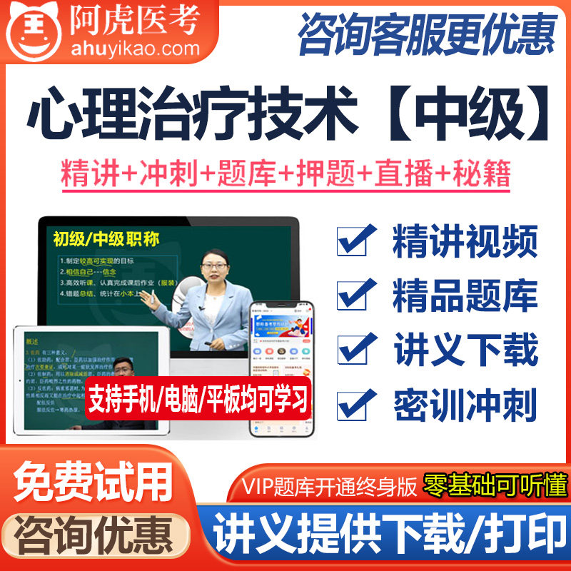 心理治疗技术主治医师资格中级视频课件题库模拟题资料真题医学