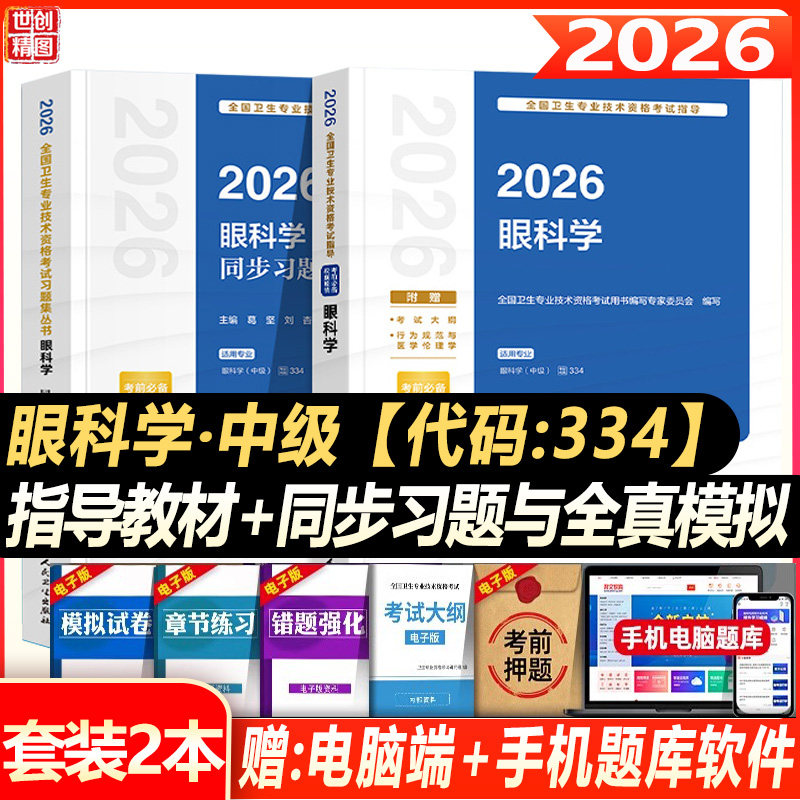 人卫版2027眼科主治医师考试指导教材书同步习题集与全真模拟试卷眼科学中级全国卫生专业技术资格考试题库人民卫生出版社
