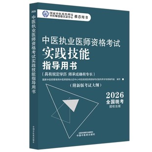2026年中医执业医师资格考试实践技能指导用书 具有规定学历师承或确有专长考试大纲考试指南 职业技能操作书中国中医药出版社