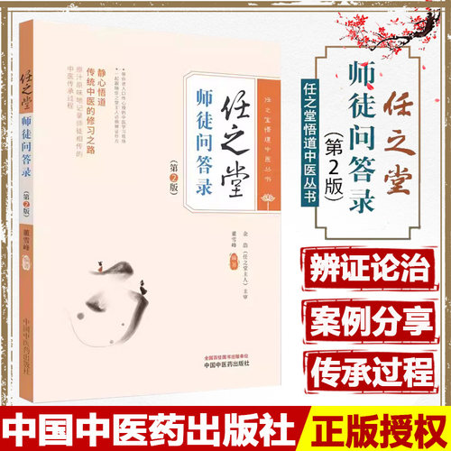 任之堂师徒问答录第2版