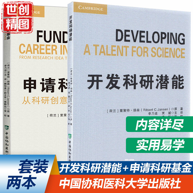 开发科研潜能 申请科研基金 中国协和医科大学出版社 荷兰 里策特 杨森 9787567912465 书籍书