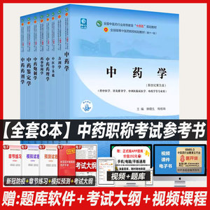 中药学职称考试指导教材副主任