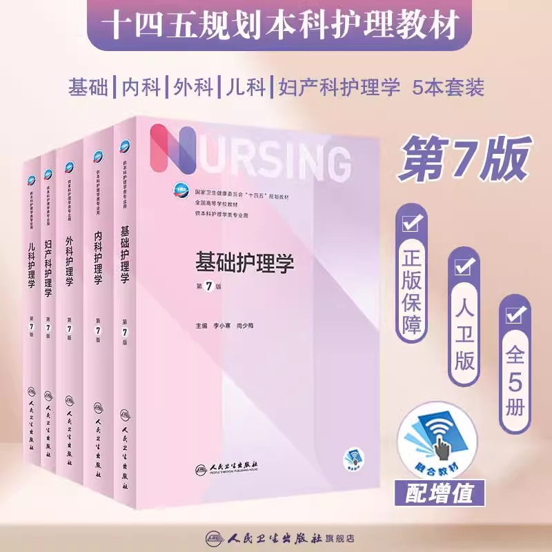 基础护理学内科外科妇产科儿科