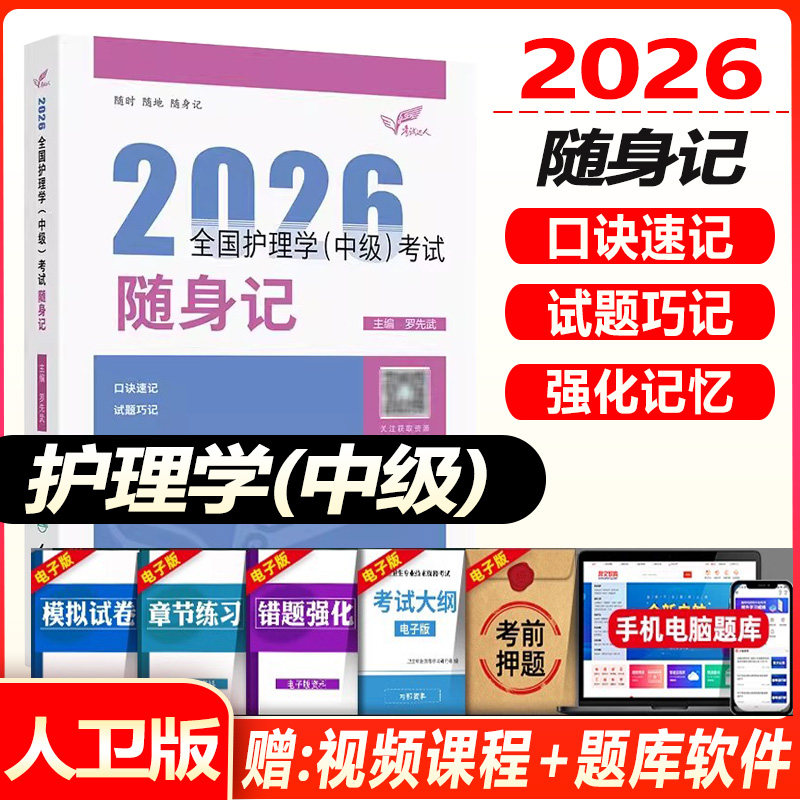 主管护师中级2026年护理学随身记宝典罗先武护理学中级考试教材书历年真题模拟试卷习题库集人民卫生出版社轻松过随身记